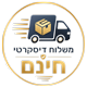 משלוח דיסקרטי חינם