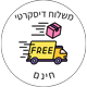 משלוח דיסקרטי חינם