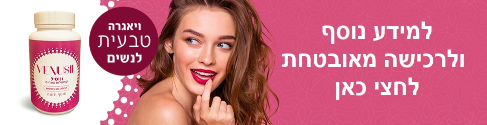 ונוסיל - כמוסות צמחיות לחשק מיני לנשים בגיל המעבר