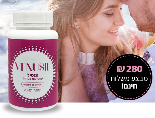 ונוסיל - הגברת חשק מיני לנשים