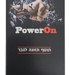 פאוור און - poweron - תחליף ויאגרה טבעי